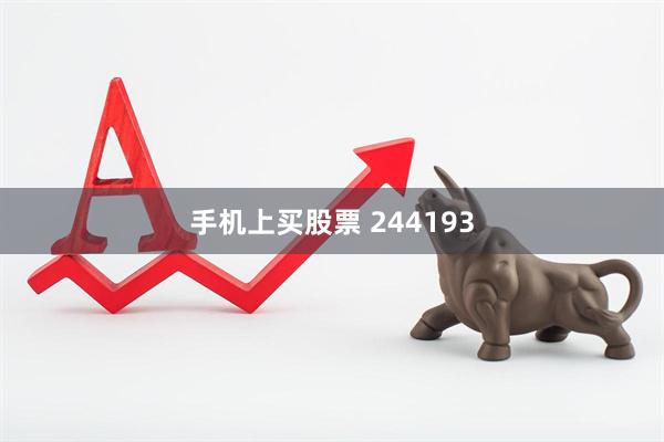 手机上买股票 244193